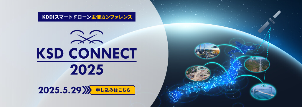 KDDIスマートドローン主催カンファレンス